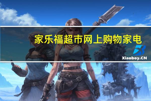 家乐福超市网上购物家电（家乐福超市网上购物）