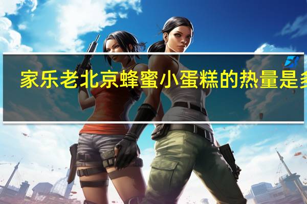 家乐 老北京蜂蜜小蛋糕的热量是多少