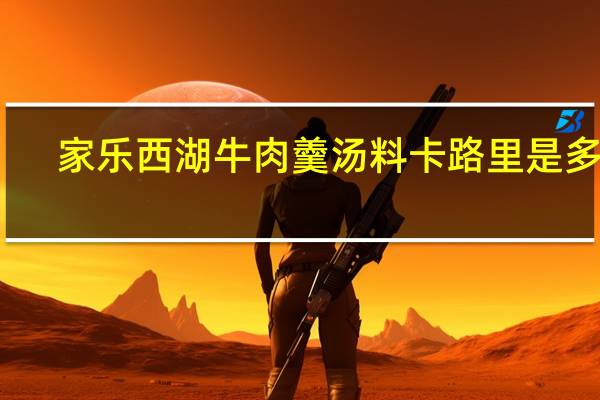 家乐 西湖牛肉羹汤料卡路里是多少