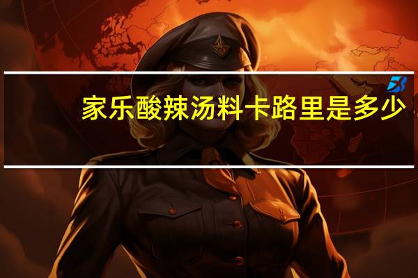 家乐 酸辣汤料卡路里是多少