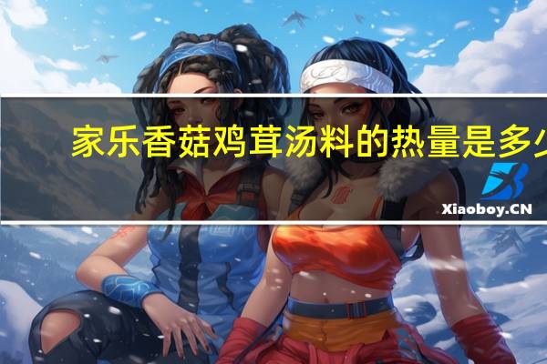 家乐 香菇鸡茸汤料的热量是多少