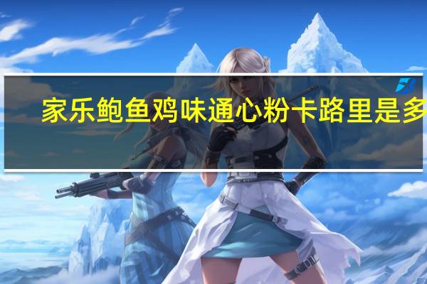 家乐 鲍鱼鸡味通心粉卡路里是多少