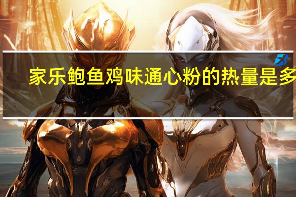 家乐 鲍鱼鸡味通心粉的热量是多少