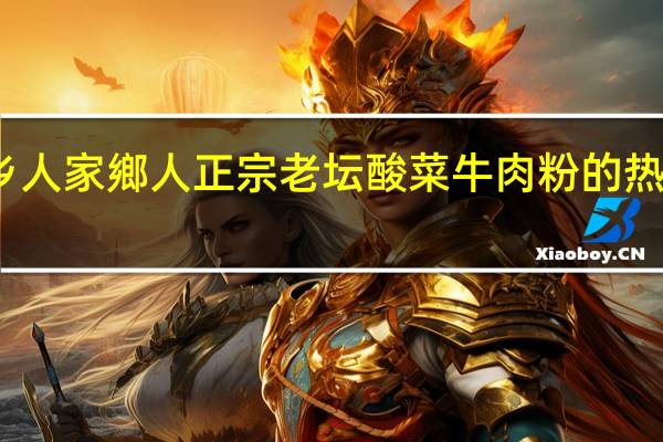 家乡人 家鄉人 正宗老坛酸菜牛肉粉的热量是多少