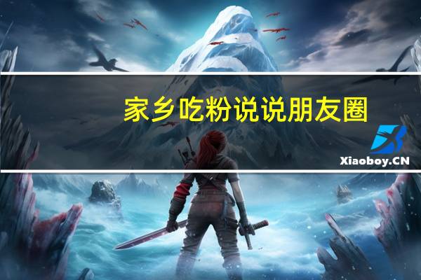 家乡吃粉说说朋友圈