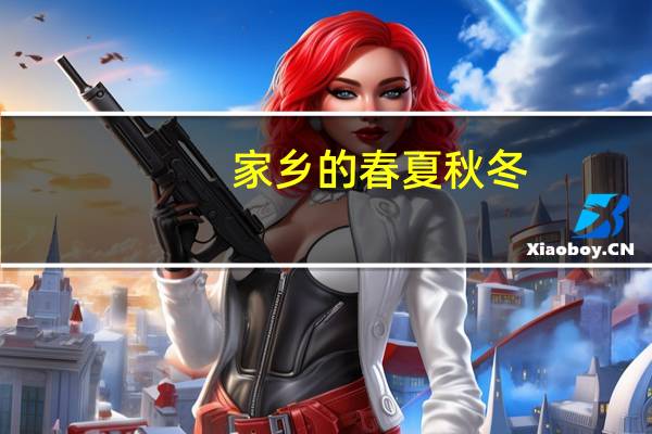家乡的春夏秋冬（j家闲情）