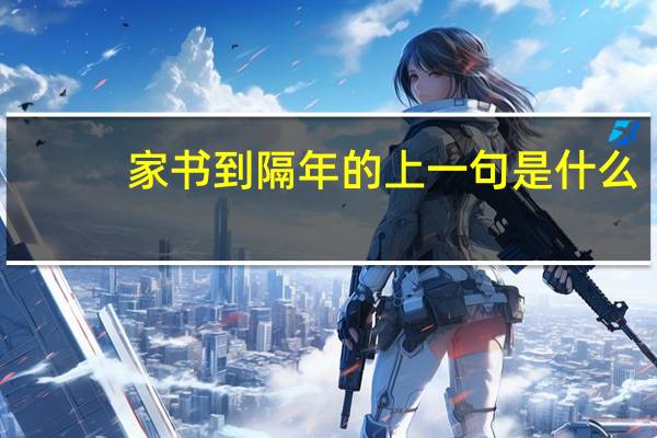家书到隔年的上一句是什么