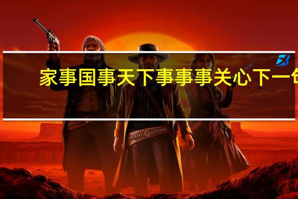 家事国事天下事事事关心下一句