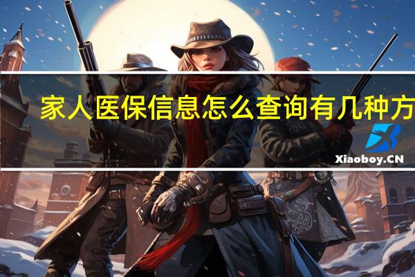 家人医保信息怎么查询　有几种方法