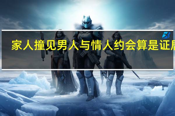 家人撞见男人与情人约会算是证居么