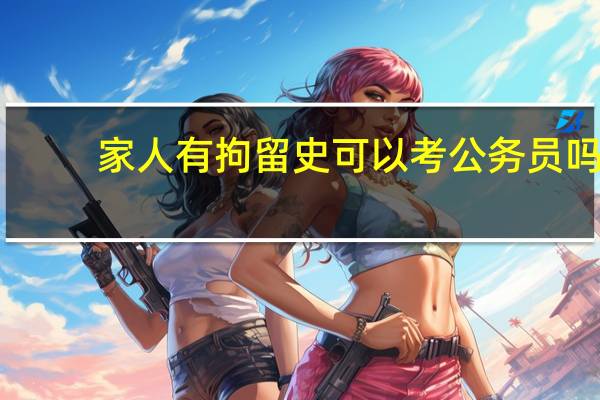 家人有拘留史可以考公务员吗