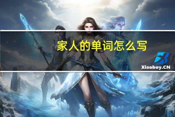 家人的单词怎么写