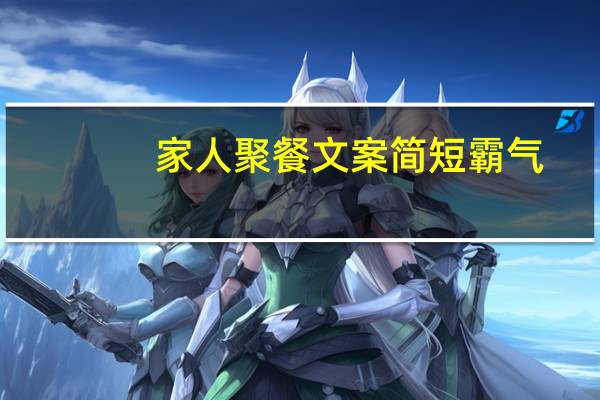 家人聚餐文案简短霸气