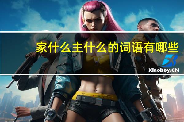 家什么主什么的词语有哪些?
