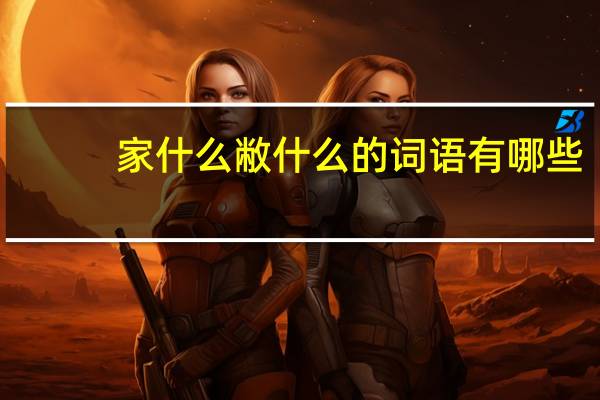 家什么敝什么的词语有哪些?