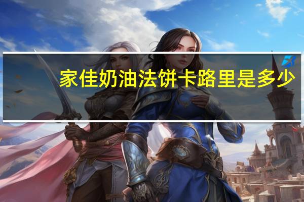 家佳 奶油法饼卡路里是多少