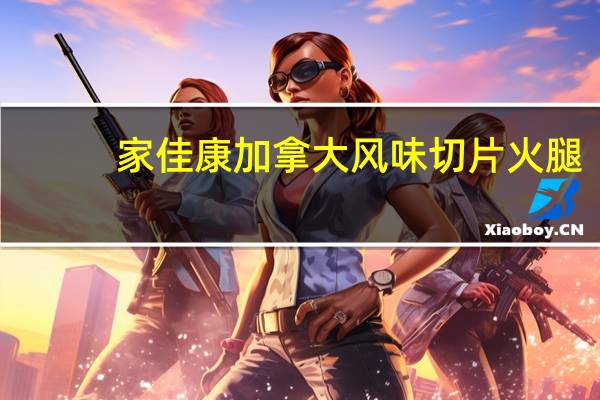 家佳康 加拿大风味切片火腿(烟熏味)卡路里是多少