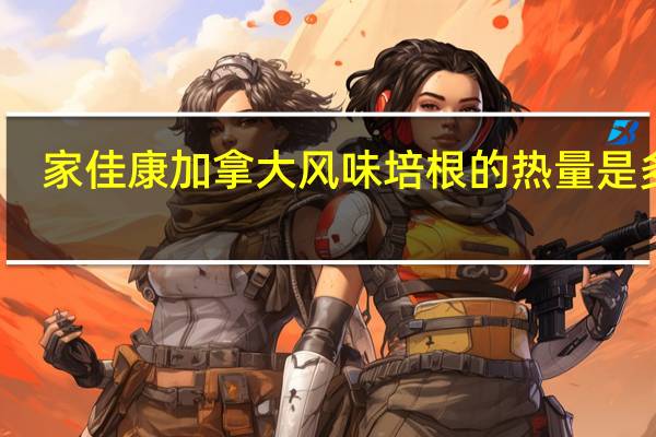 家佳康 加拿大风味培根的热量是多少