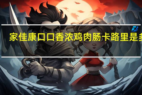 家佳康 口口香浓鸡肉肠卡路里是多少
