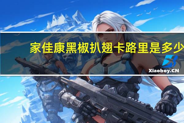 家佳康 黑椒扒翅卡路里是多少