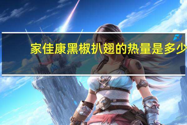 家佳康 黑椒扒翅的热量是多少