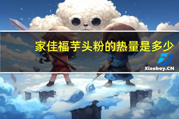 家佳福 芋头粉的热量是多少