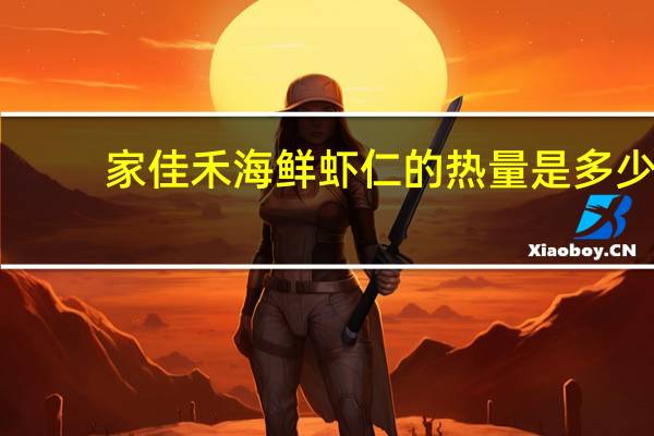 家佳禾 海鲜虾仁的热量是多少