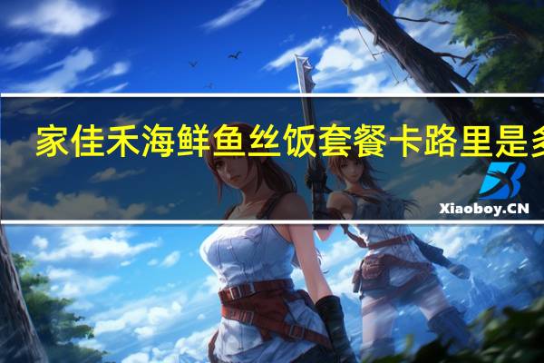 家佳禾 海鲜鱼丝饭 套餐卡路里是多少