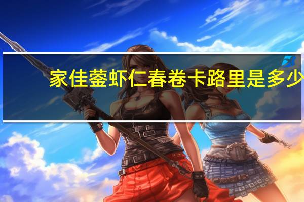 家佳蓥 虾仁春卷卡路里是多少