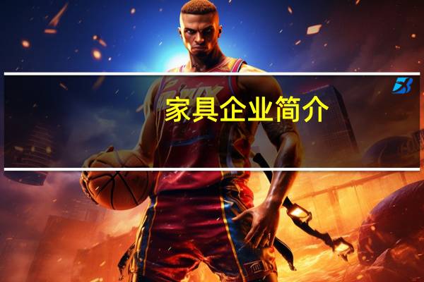 家具企业简介（家具质量检测技术简介）