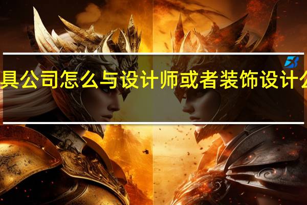 家具公司怎么与设计师或者装饰设计公司合作