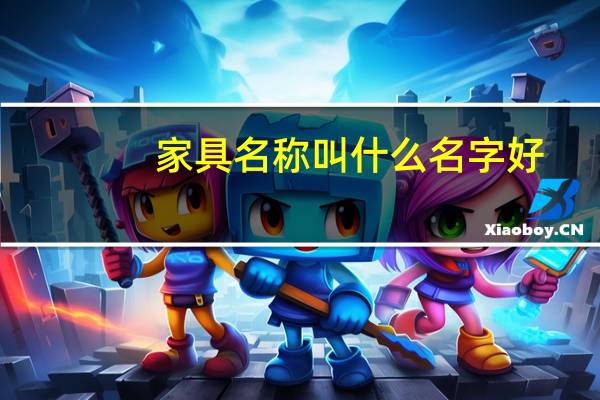 家具名称叫什么名字好