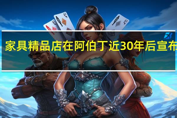 家具精品店在阿伯丁近30年后宣布关闭