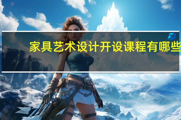 家具艺术设计开设课程有哪些