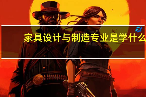 家具设计与制造专业是学什么