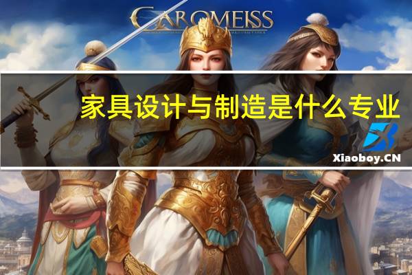 家具设计与制造是什么专业