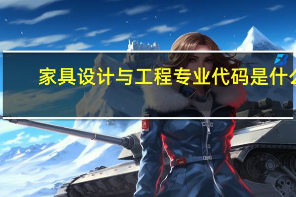 家具设计与工程专业代码是什么