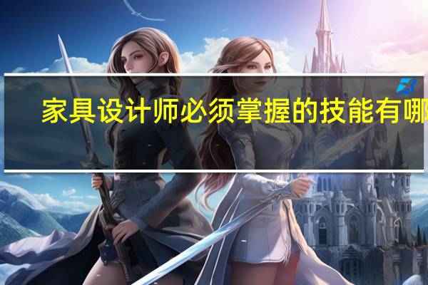 家具设计师必须掌握的技能有哪些