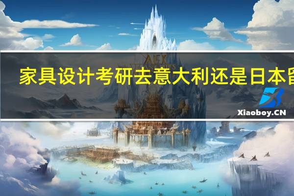 家具设计考研去意大利还是日本留学