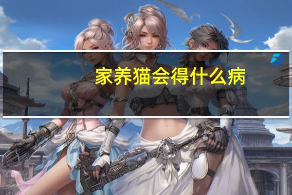 家养猫会得什么病