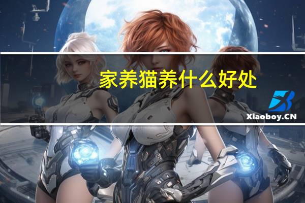 家养猫养什么好处