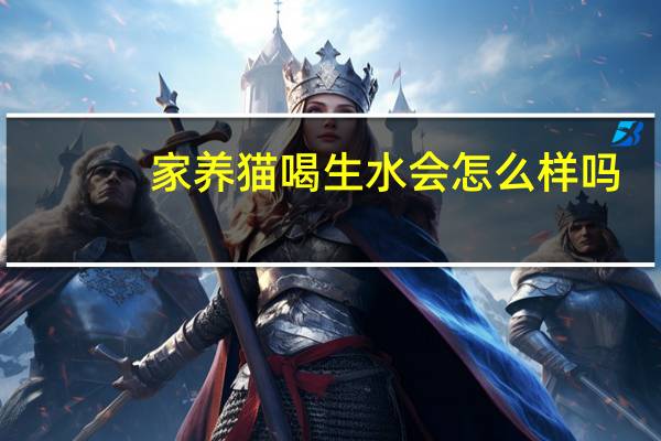 家养猫喝生水会怎么样吗