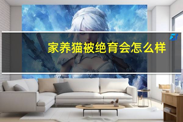 家养猫被绝育会怎么样