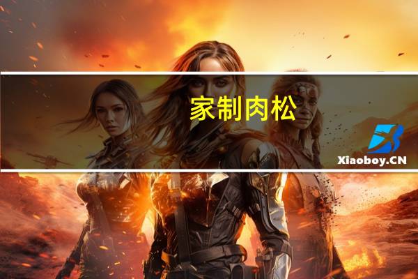 家制肉松(二)卡路里是多少