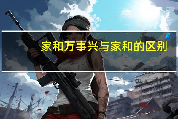 家和万事兴与家和的区别
