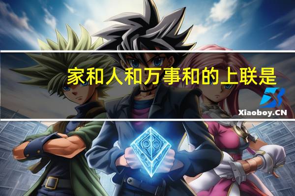 家和人和万事和的上联是