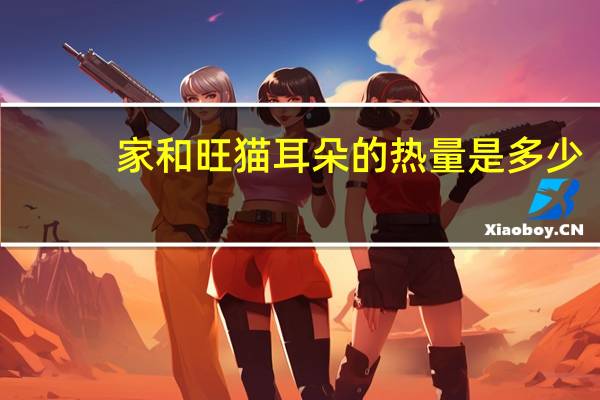 家和旺 猫耳朵的热量是多少