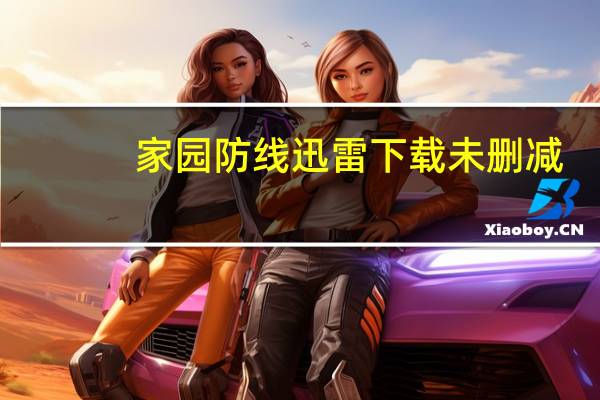 家园防线迅雷下载未删减（家园防线迅雷下载）