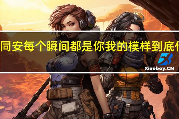 家国同安每个瞬间都是你我的模样 到底什么情况嘞