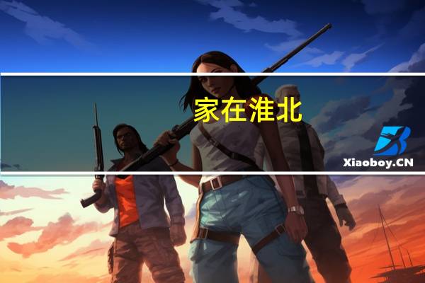 家在淮北，学汽修，到哪家学校好